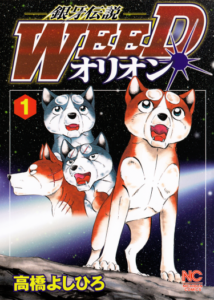 Ginga Densetsu Weed: Orion Volume 1